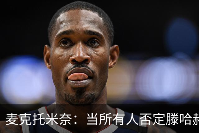 麦克托米奈：当所有人否定滕哈赫时，他带队夺冠